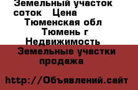 Земельный участок 8 соток › Цена ­ 280 000 - Тюменская обл., Тюмень г. Недвижимость » Земельные участки продажа   